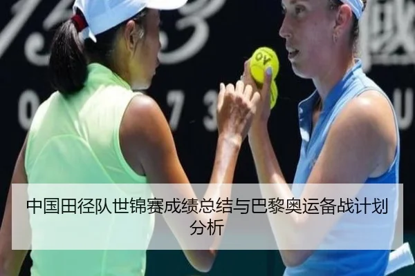 中国田径队世锦赛成绩总结与巴黎奥运备战计划分析